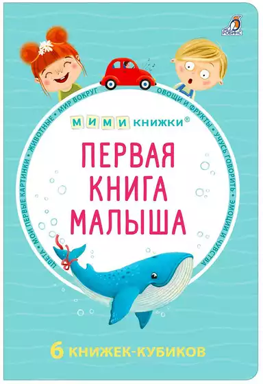 Книга Мими книжки Первая книга малыша 6 книжек-кубиков 9785436608631