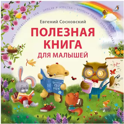 Книга Полезная книга для малышей Е. Сосновский 152 стр 9785436608624