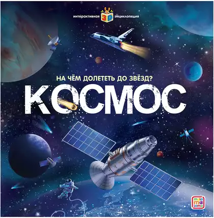Книга Интерактивная энциклопедия Космос 16 стр 9785001346883