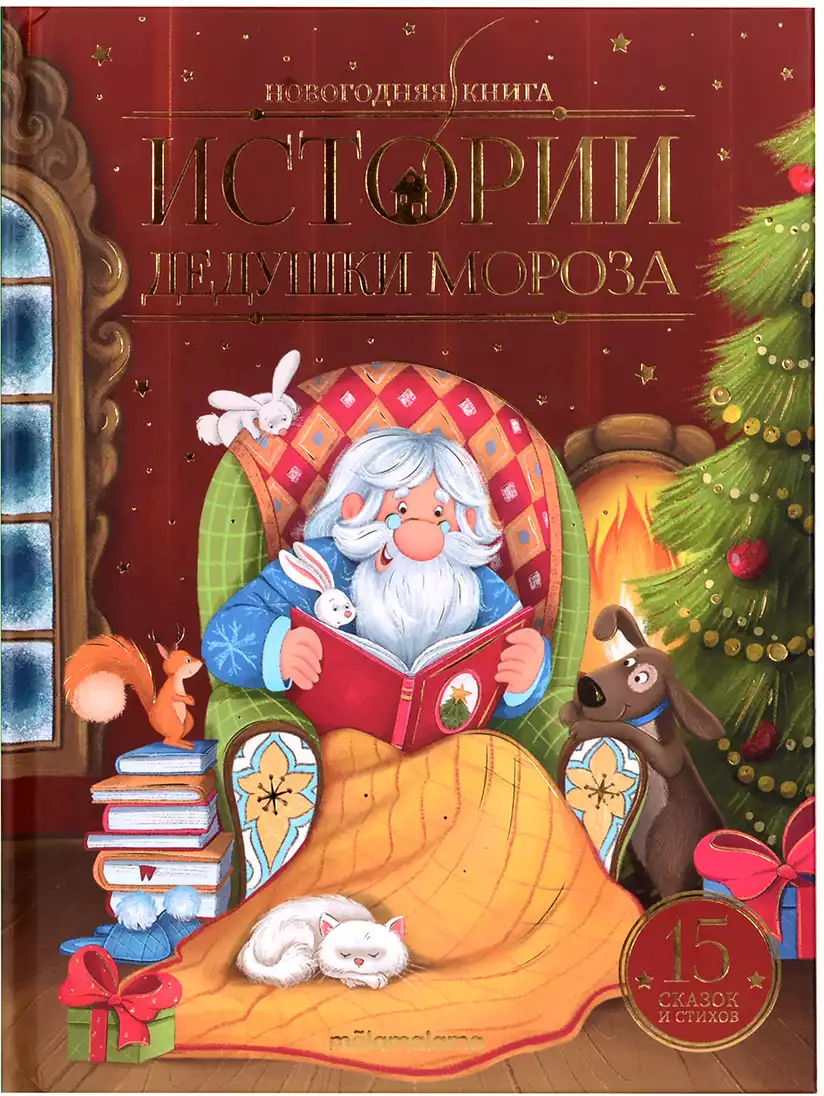 Книга Истории Дедушки Мороза 48 стр 9785001348542 купить в Уфе - интернет  магазин Rich Family