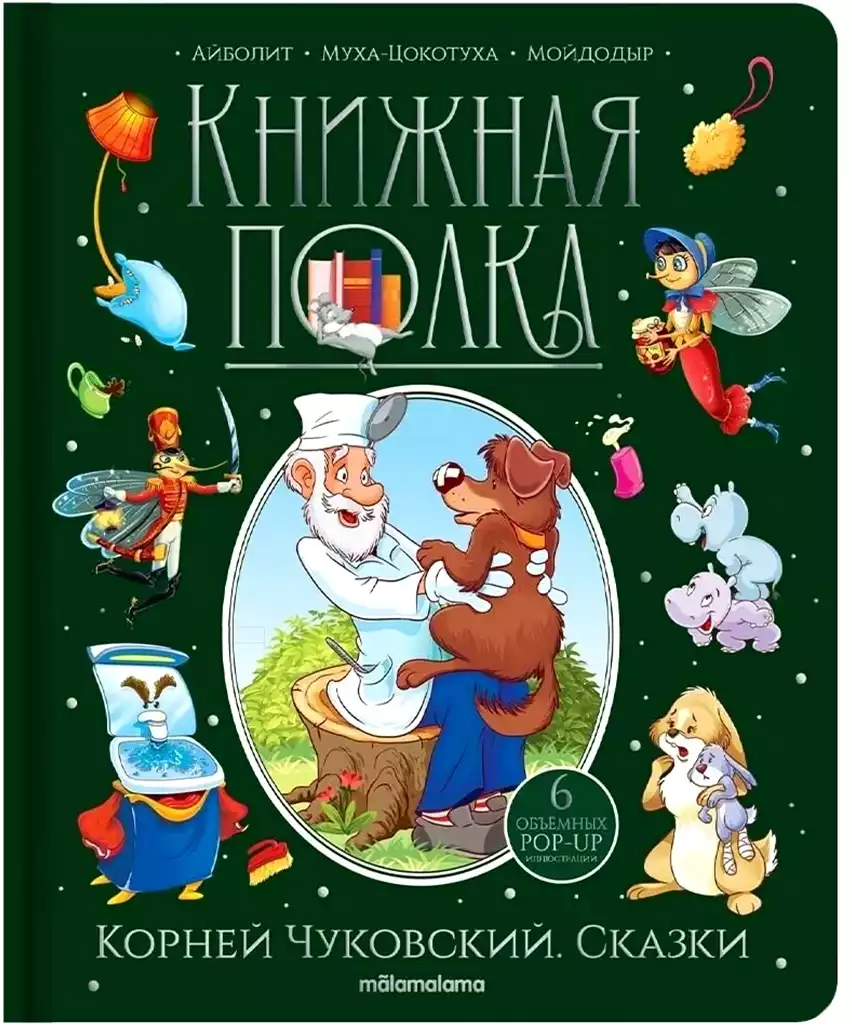 Книга Книжная полка К. Чуковский 30 стр 9785001349990 Книжка-панорамка