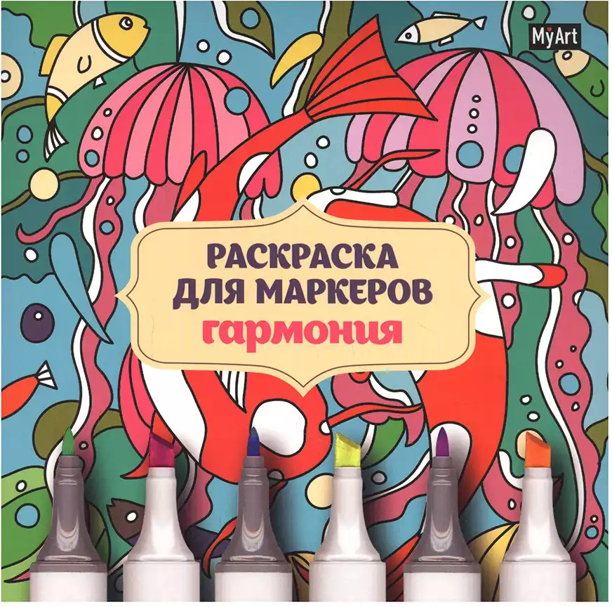 Раскраска для маркеров Гармония MyArt 978-5-378-31969-5