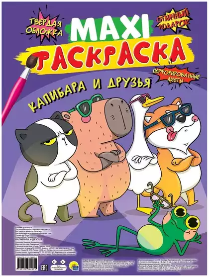 Раскраска Макси Капибара и друзья 978-5-378-34463-5