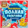 Раскраска Моя первая водная раскраска Животные 978-5-378-34264-8