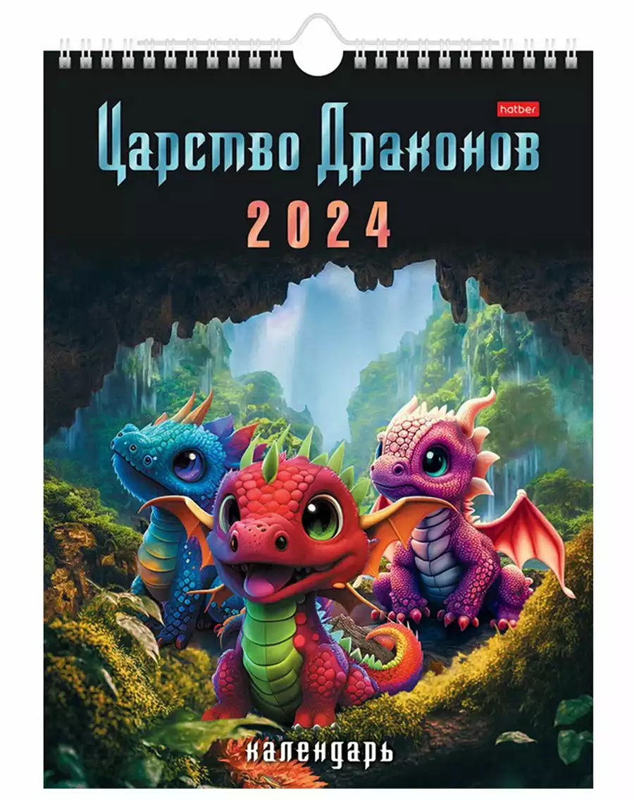 Календарь настенный перекидной 2024 Царство драконов 081635
