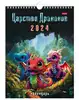 Календарь настенный перекидной 2024 Царство драконов 081635