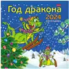 Календарь настенный перекидной 2024 Год Дракона 081151