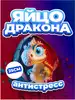 Мягкое Яйцо Дракона антистресс 25 см МТ20016 Mega Toys