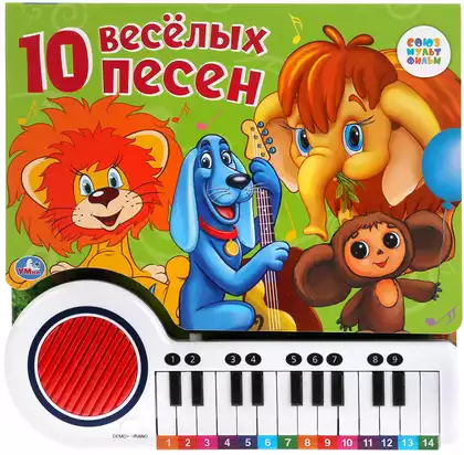 Книга Говорящая Союзмультфильм 10 веселых песен Книга-пианино 9785506032618