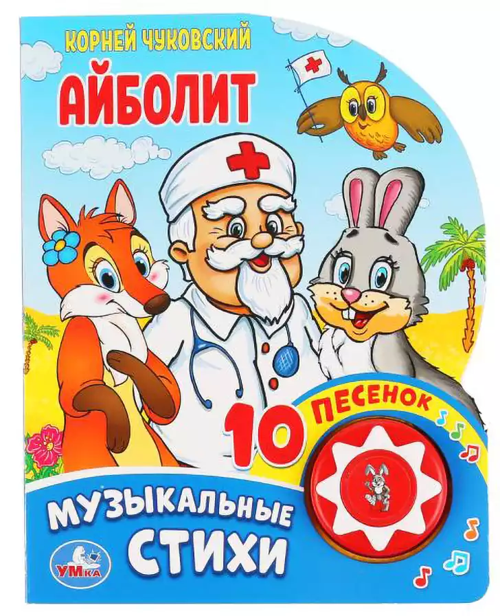Книга Говорящая Айболит К.Чуковский 10 песен 9785506037101