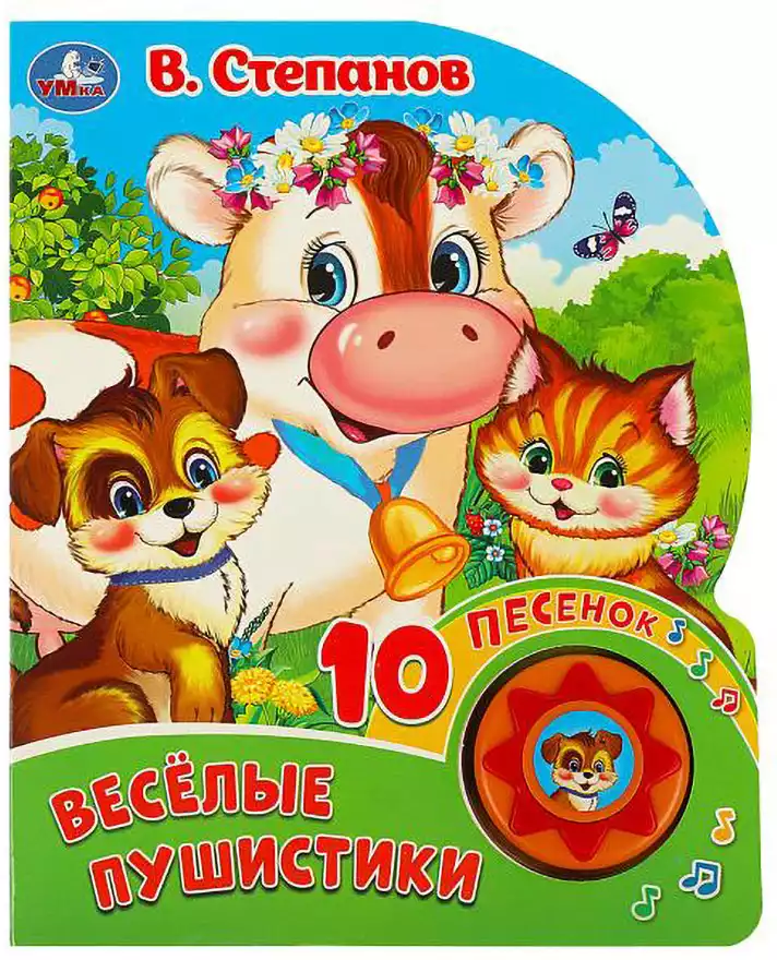 Книга Говорящая Весёлые пушистики Степанов В.А. 1 кнопка с 10 песнями 10 стр 9785506086727 Умка