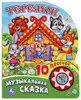 Книга Говорящая Музыкальная сказка 1 кнопка с 10 песенками 10 стр 9785506019367 Умка