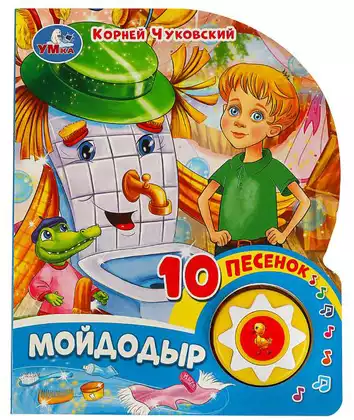 Книга Говорящая Мойдодыр К.Чуковский 1 кнопка с 10 песнями 10 стр 9785506075479 Умка