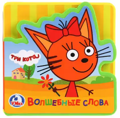 Книга Три кота Волшебные слова EVA с пазлами 10 стр 9785506023838