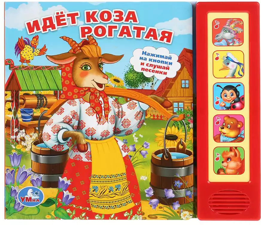 Книга Говорящая Идет коза рогатая 5 кнопок 10 стр 9785506007579 Умка купить  в Новосибирске - интернет магазин Rich Family
