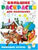Большие раскраски для маленьких Новогодние истории 9785171382711