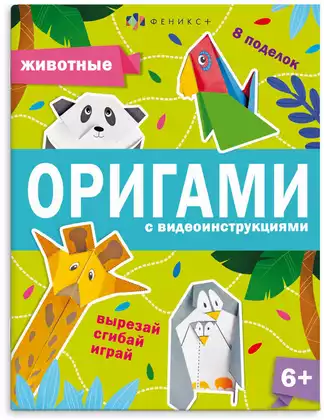 Книжка-игрушка для детей Оригами ЖИВОТНЫЕ 64886