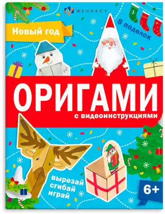Книжка-игрушка для детей Оригами НОВЫЙ ГОД 64887