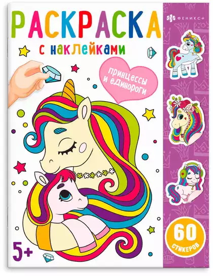 Раскраски с наклейками ПРИНЦЕССЫ И ЕДИНОРОГИ 65077