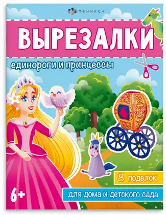 Книжка-игрушка для детей Вырезалки ЕДИНОРОГИ И ПРИНЦЕССЫ 65382
