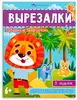 Книжка-игрушка для детей Вырезалки ЗАБАВНЫЕ ЗВЕРУШКИ 65383