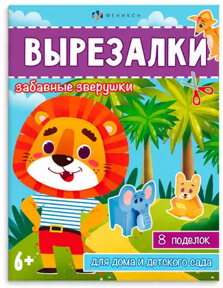 Книжка-игрушка для детей Вырезалки ЗАБАВНЫЕ ЗВЕРУШКИ 65383