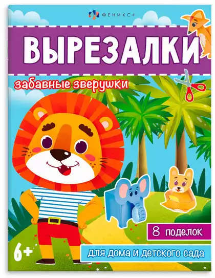Книжка-игрушка для детей Вырезалки ЗАБАВНЫЕ ЗВЕРУШКИ 65383