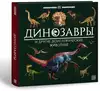 Книга Интерактивная энциклопедия Динозавры 16 стр 9785001349235 Книжка-панорамка