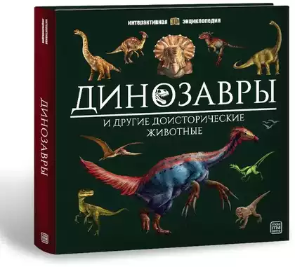 Книга Интерактивная энциклопедия Динозавры 16 стр 9785001349235 Книжка-панорамка