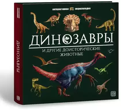 Книга Интерактивная энциклопедия Динозавры 16 стр 9785001349235
