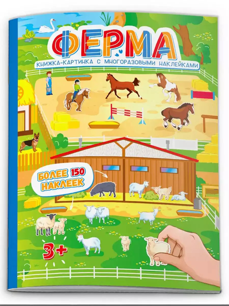 Книжка-картинка с многоразовыми наклейками ФЕРМА 53540