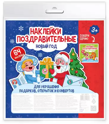 Наклейки поздравительные НОВЫЙ ГОД 58676