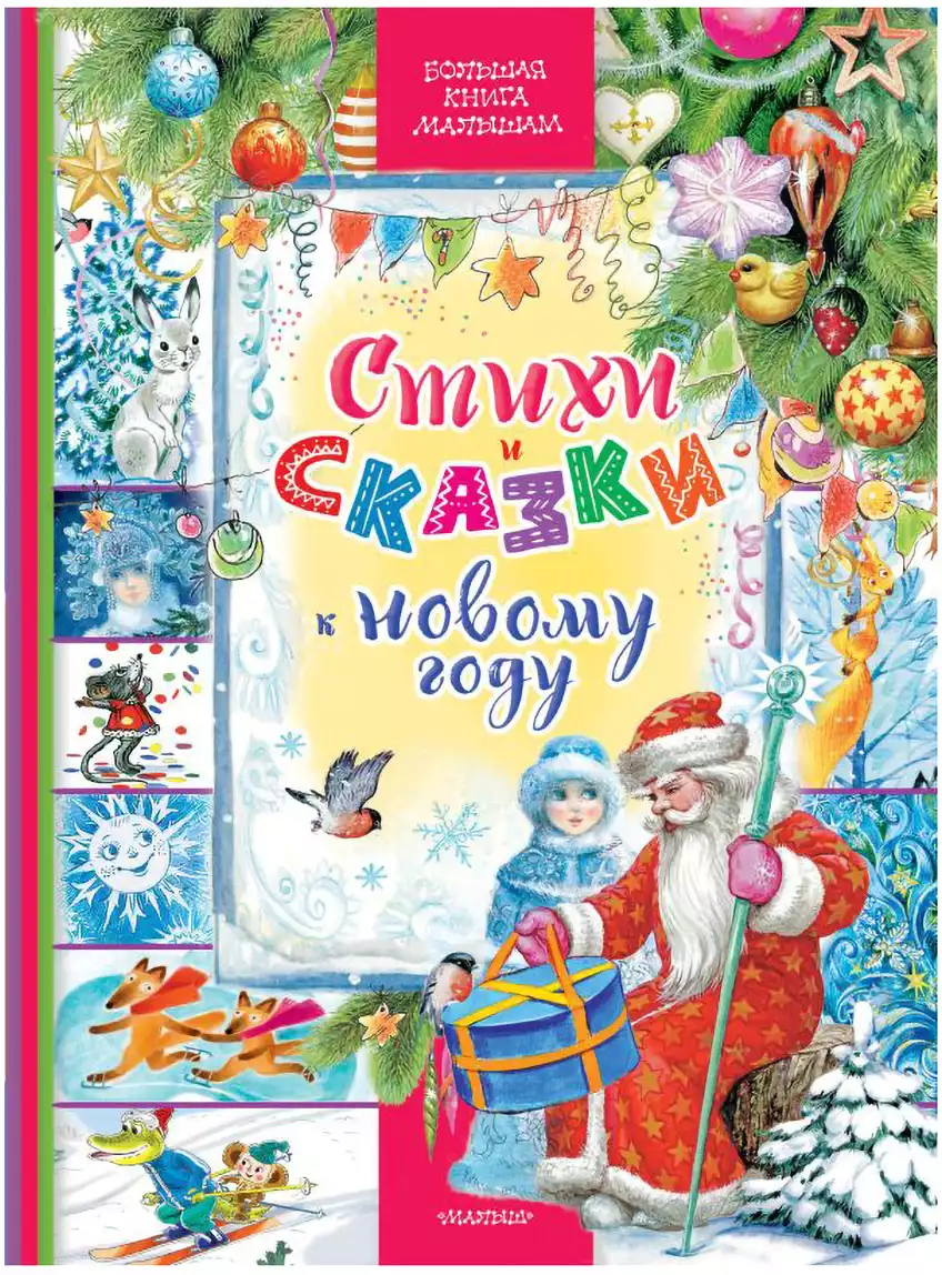 Книга Стихи и сказки к Новому году 64 стр 9785171574871