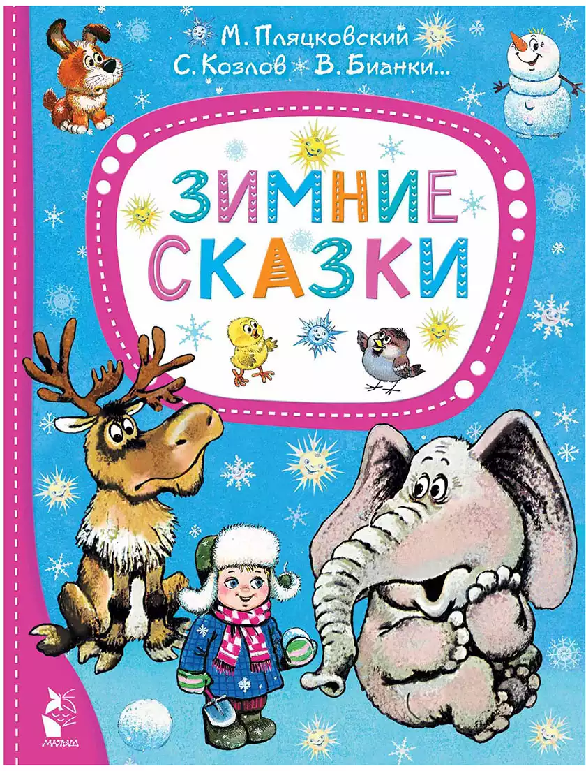 Книга Зимние сказки 80 стр 9785171578503