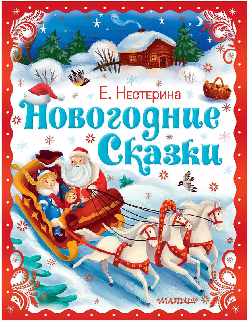 Книга Новогодние сказки Нестерина Е.В. 80 стр 9785171578473 купить в  Новосибирске - интернет магазин Rich Family