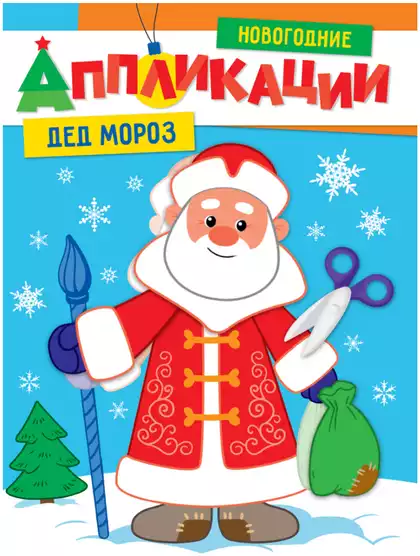 Новогодние аппликации Дед Мороз 978-5-378-31854-4