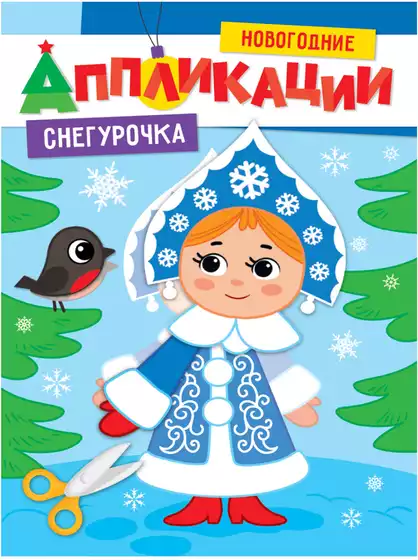 Новогодние аппликации Снегурочка 978-5-378-31855-1