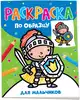 Раскраска по образцу Для мальчиков 42044