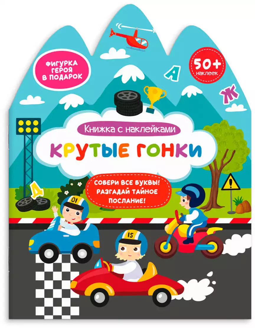 Книжка с наклейками Крутые гонки 59632