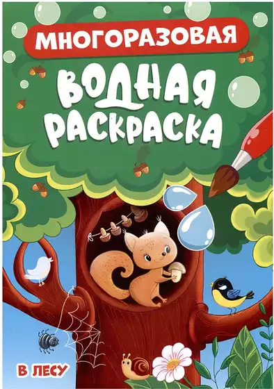 Многоразовая водная раскраска В лесу 978-5-378-34349-2