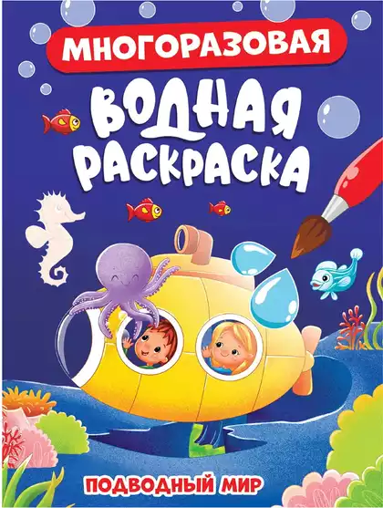 Многоразовая водная раскраска Подводный мир 978-5-378-34350-8
