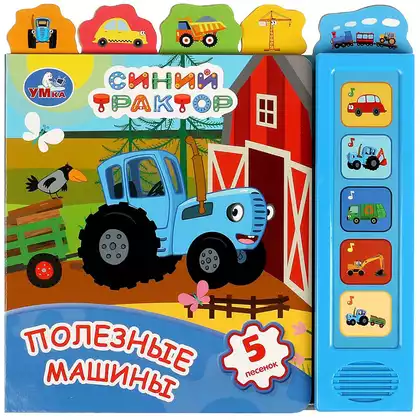 Книга Говорящая Синий Трактор Полезные машины 5 песен 9785506071419