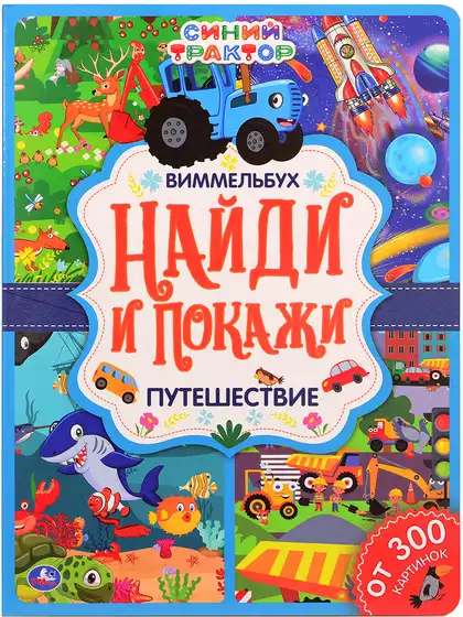 Книга Синий Трактор Найди и покажи Путешествие Виммельбух 12 стр 9785506064312