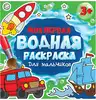 Раскраска Моя первая водная раскраска Для мальчиков 978-5-378-34262-4