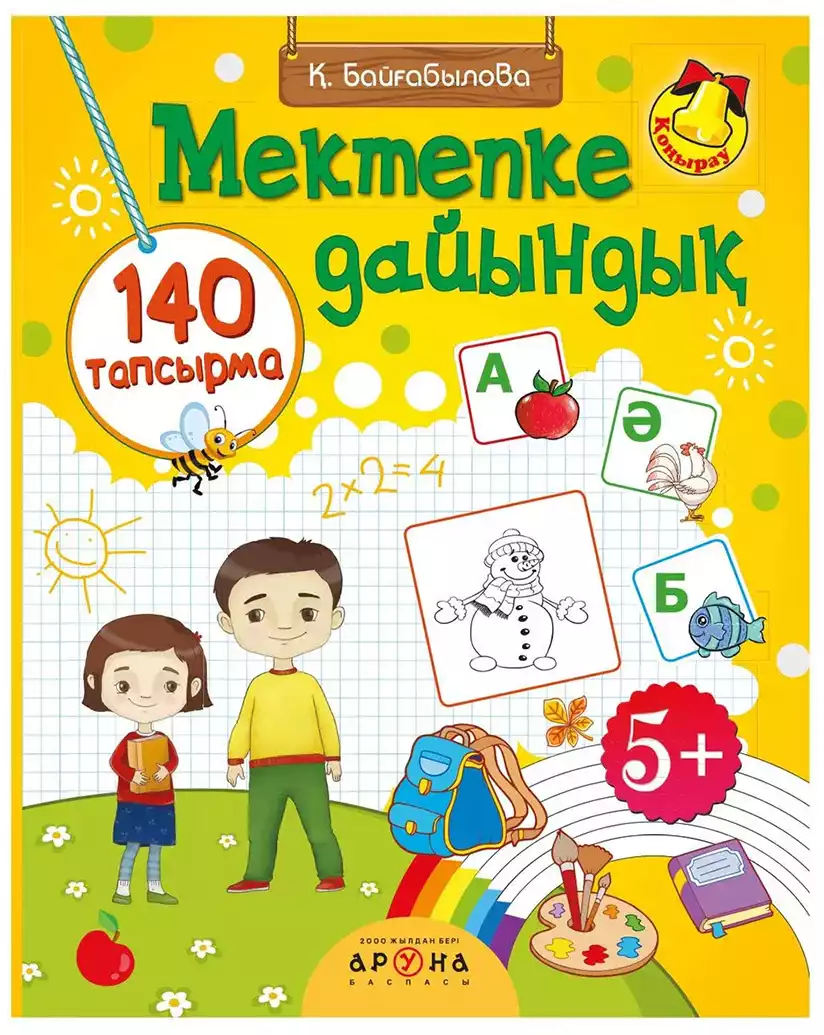 KZ Книга Подготовка к школе 72 стр 9789965269301 Аруна