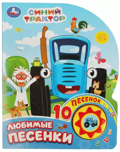 Книга Говорящая Синий трактор Любимые песенки 10 песен 9785506071013