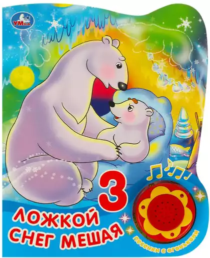 Книга Говорящая Союзмультфильм Ложкой снег мешая 3 песни 9785506039440