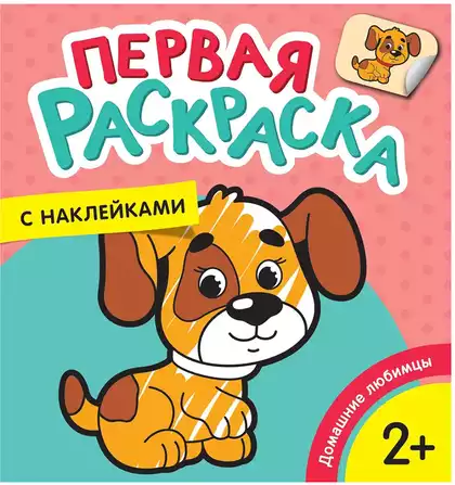 Раскраска первая с наклейками Домашние любимцы 35453