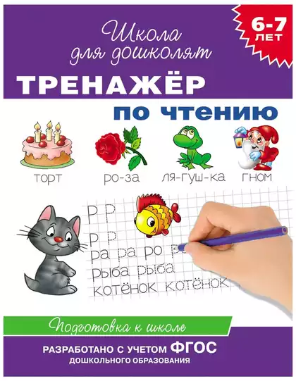 Тренажер по чтению 6-7 лет 21084