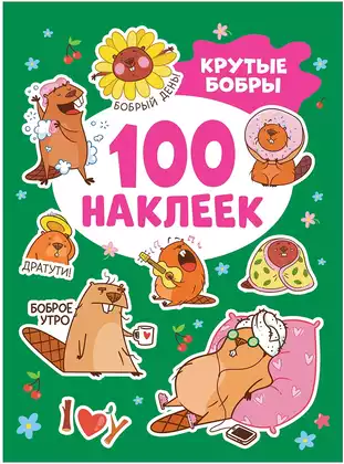 Брошюра 100 наклеек Крутые бобры 42335